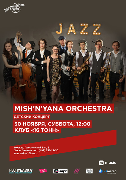 Афиша Misha'n'Yana orchestra. Детский концерт