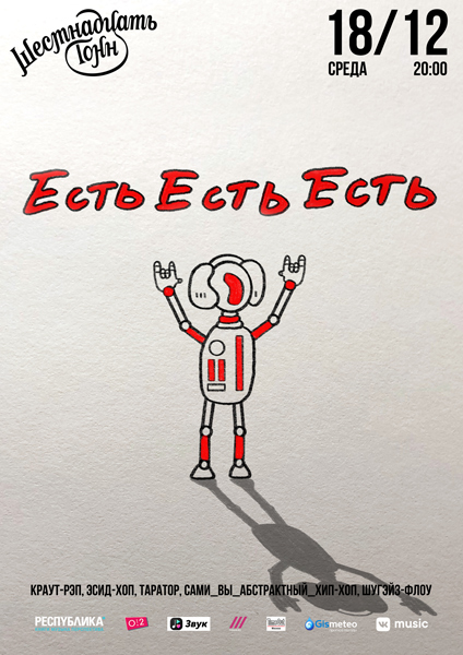 Афиша Есть Есть Есть