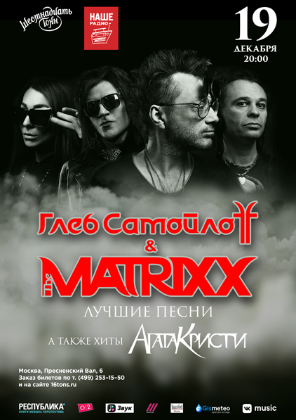 Афиша Глеб Самойлов & The Matrixx 