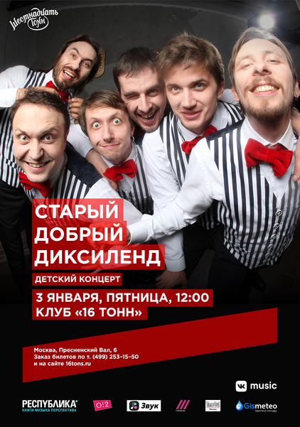 Афиша Старый Добрый Диксиленд. Детский концерт