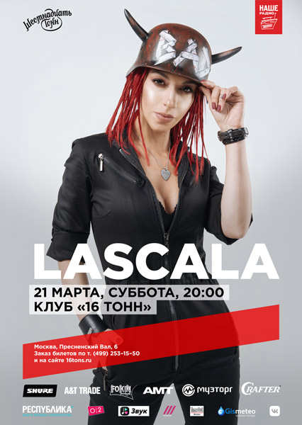 Афиша LASCALA