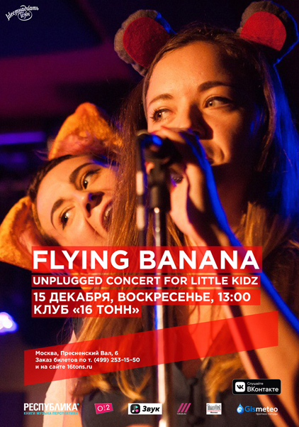 Афиша Flying Banana