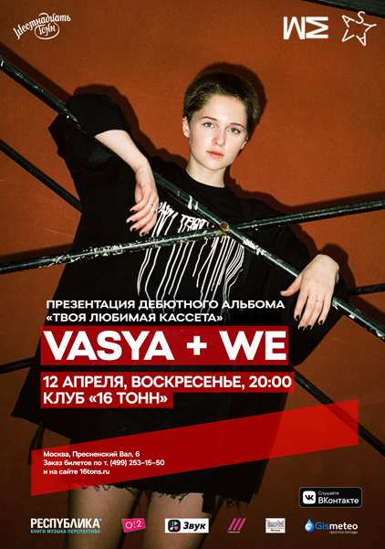 Афиша VASYA + WE