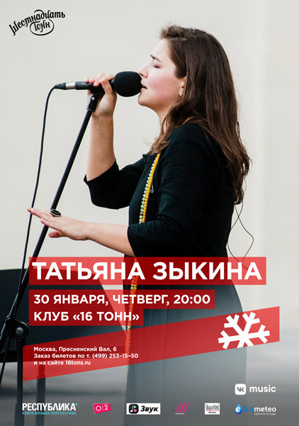 Афиша Татьяна Зыкина