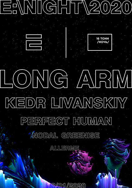 Афиша E:NIGHT2020