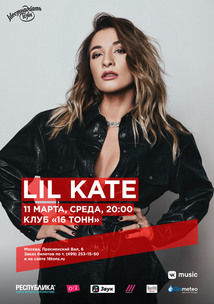 Афиша Lil Kate