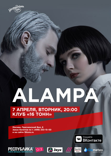 Афиша ALAMPA