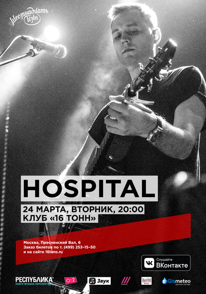 Афиша Hospital