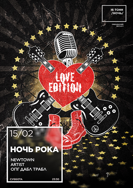 Афиша Ночь рока. Love Edition