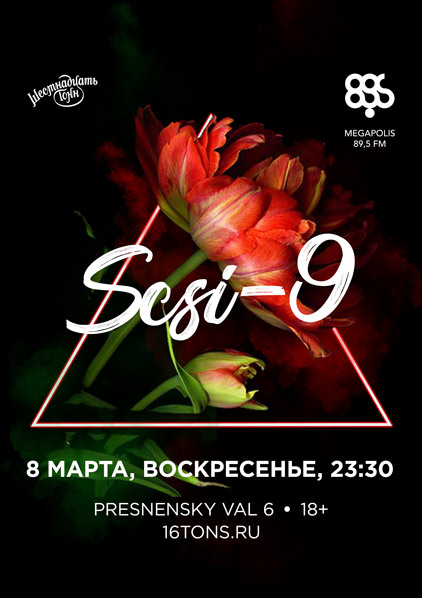 Афиша SCSI-9