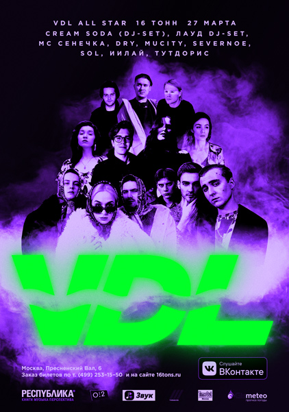 Афиша VDL All-Star