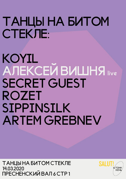 Афиша Танцы на битом стекле