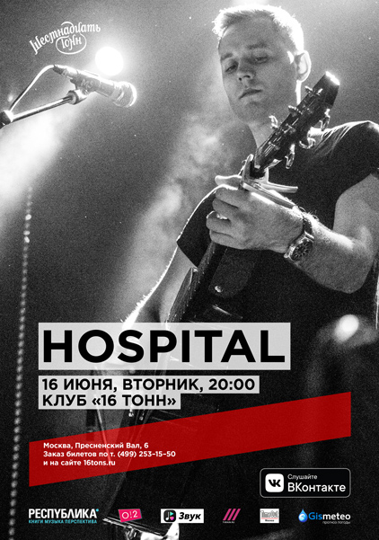 Афиша Hospital