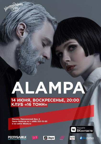 Афиша ALAMPA