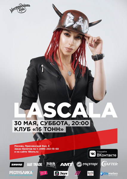 Афиша LASCALA