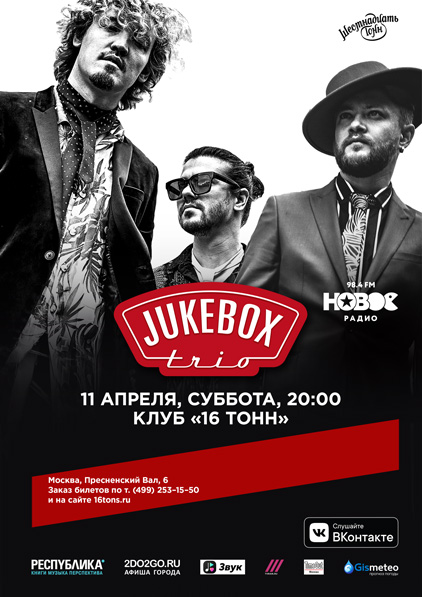 Афиша Jukebox Trio