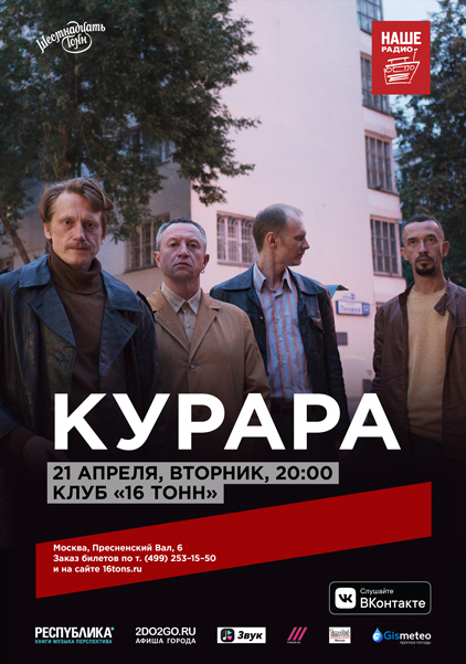 Афиша Курара