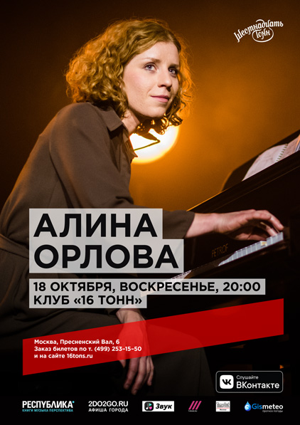 Афиша Алина Орлова