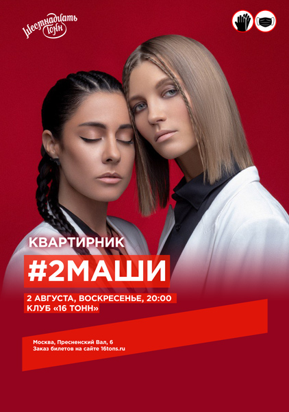 Афиша #2Маши
