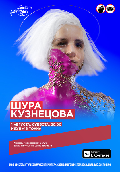 Афиша Шура Кузнецова