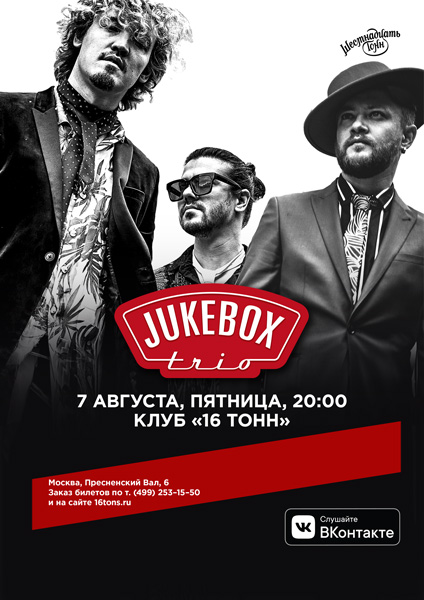 Афиша Jukebox Trio