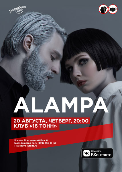 Афиша ALAMPA