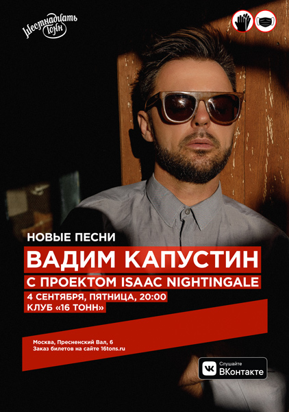 Афиша Вадим Капустин с проектом «Isaac Nightingale»