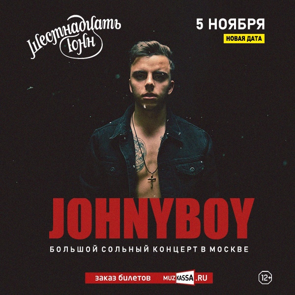 Афиша Johnyboy