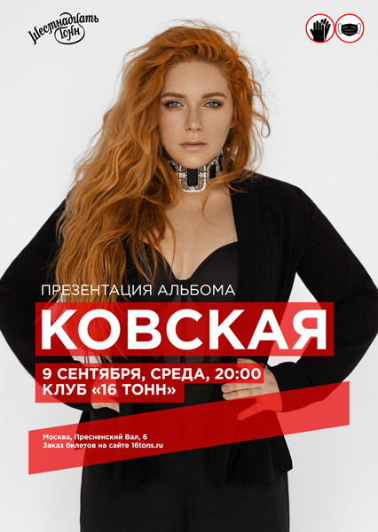 Афиша Ковская