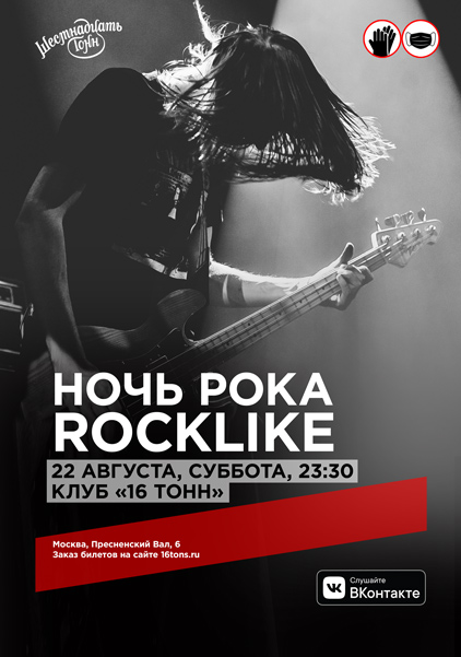 Афиша Ночь Рока Rocklike