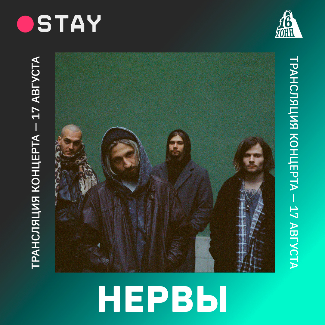 Афиша Нервы. ONLINE на STAY