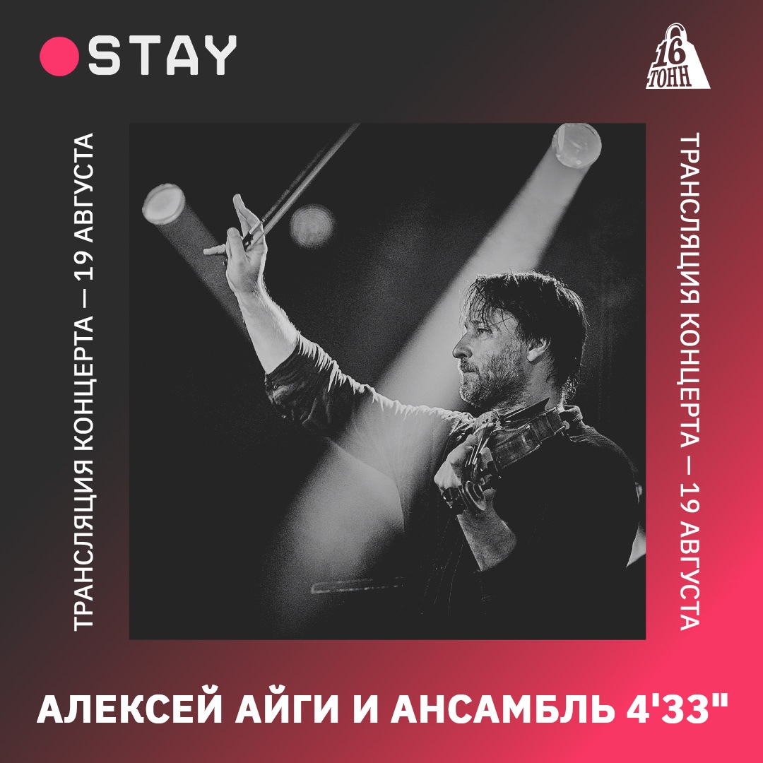 Афиша Алексей Айги и Ансамбль 4'33