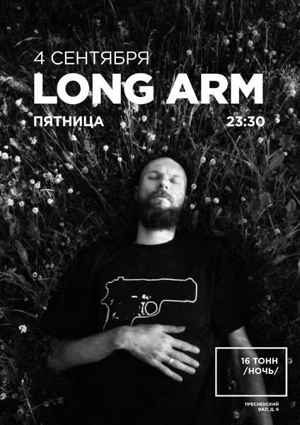 Афиша Long Arm