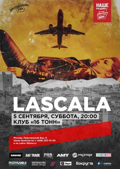 Афиша LASCALA