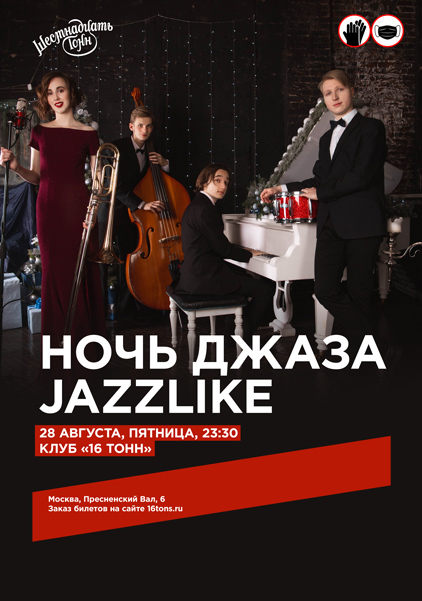 Афиша Ночь Джаза JazzLike