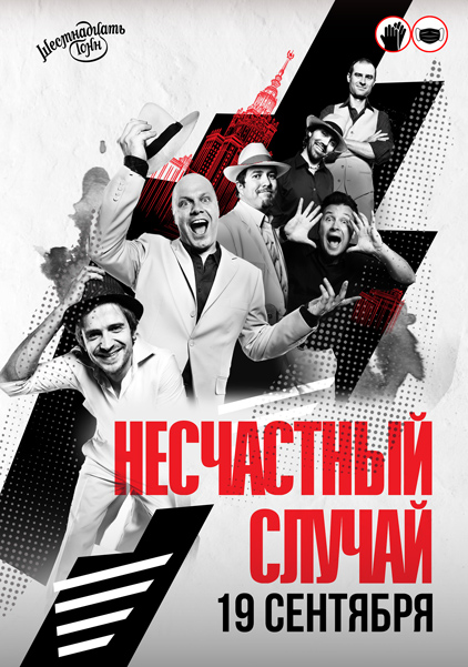 Афиша Несчастный Случай