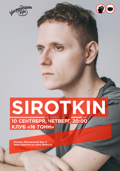 Афиша SIROTKIN