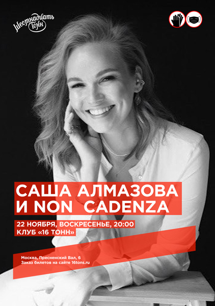 Афиша Саша Алмазова и Non Cadenza