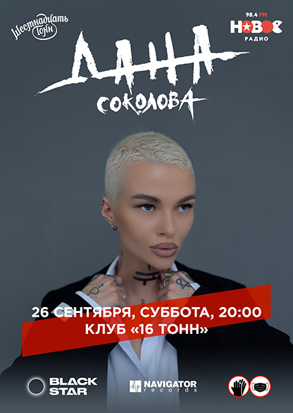 Афиша Дана Соколова