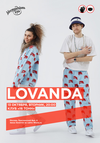 Афиша Lovanda