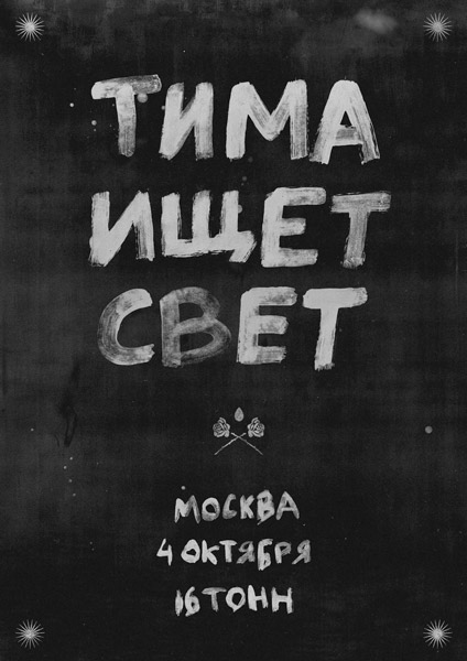 Афиша тима ищет свет