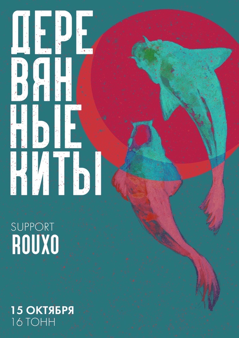 Афиша Деревянные Киты