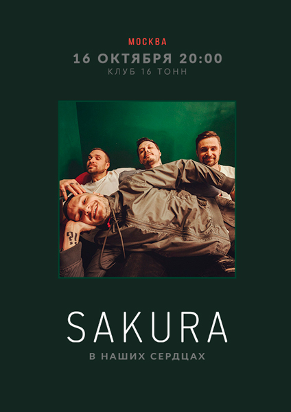Афиша Sakura