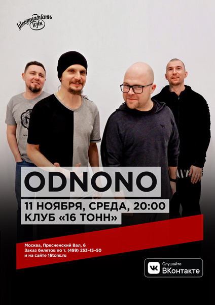 Афиша Odnono