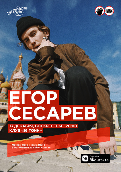 Афиша Егор Сесарев