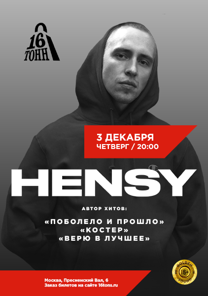 Афиша HENSY Концерт перенесён на 18 февраля!