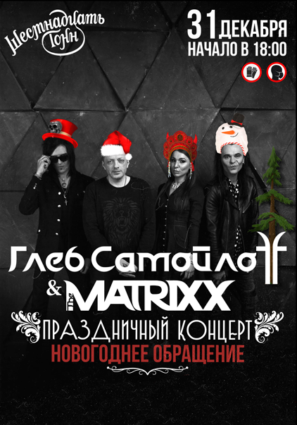 Афиша  Глеб Самойлов & The Matrixx