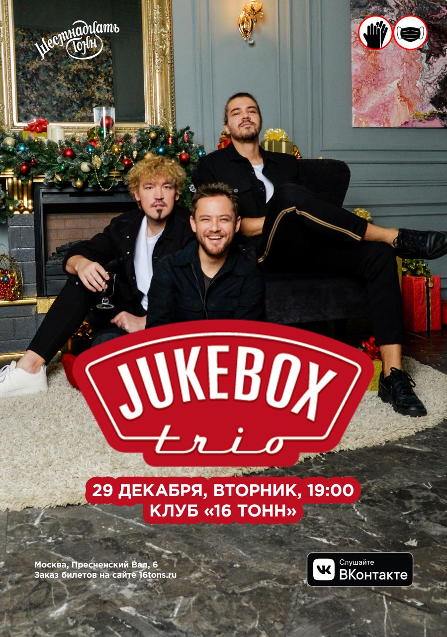 Афиша Jukebox Trio
