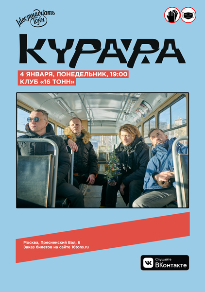 Афиша Курара - Концерт перенесён на 8 апреля 