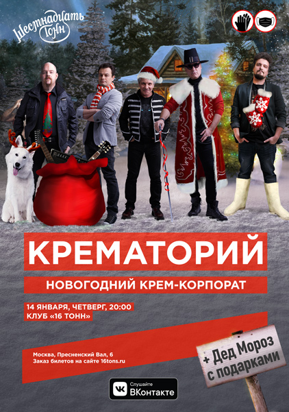 Афиша Новогодний Корпоратив с группой «Крематорий»